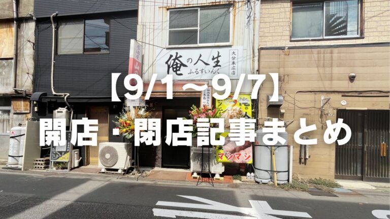 【9/1〜9/7】開店・閉店記事まとめ│LOG OITA