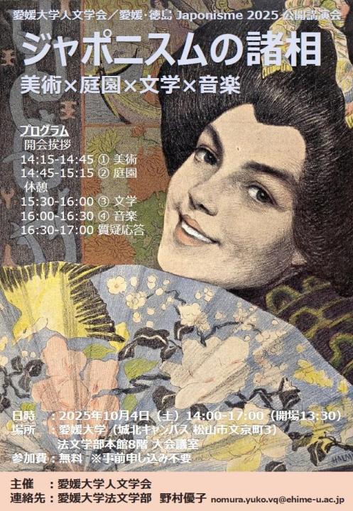 愛媛大学人文学会／愛媛・徳島 Japonisme 2025 公開講演会｜イベントガイドの記事詳細｜愛媛新聞ONLINE