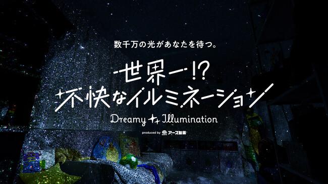 大反響！たくさんの「不快」の声にお応えし、「世界一！？不快なイルミネーション presented by アース製薬」10月4日(土)に再び開催！｜プレスリリース（愛媛新聞ＯＮＬＩＮＥ）記事詳細｜愛媛新聞ONLINE