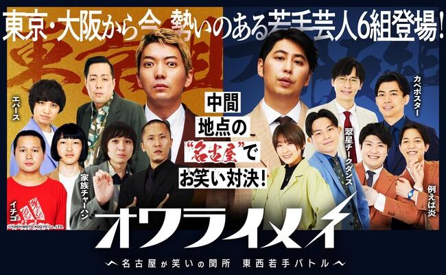 MCはニューヨーク！ エバース・ヵべポスターほか東西若手芸人６組が名古屋でお笑いバトル！「オワライメイ～名古屋が笑いの関所 東西若手バトル～」テレビ愛知で放送！｜プレスリリース（愛媛新聞ＯＮＬＩＮＥ）記事詳細｜愛媛新聞ONLINE