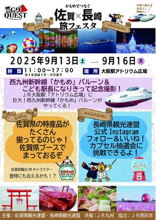 JR九州「GO QUEST 佐賀県・長崎県観光キャンペーン」かもめでつなぐ 佐賀 × 長崎 旅フェスタ 大阪駅で開催｜プレスリリース（愛媛新聞ＯＮＬＩＮＥ）記事詳細｜愛媛新聞ONLINE