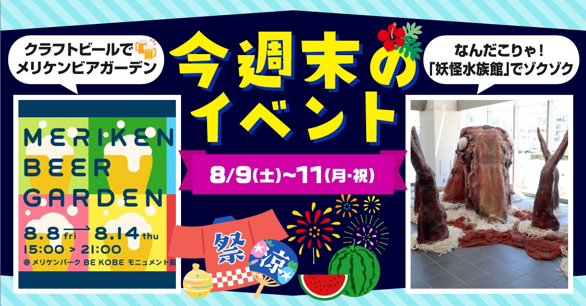 お盆前の3連休に暑さを吹き飛ばすイベントが！今週末のおすすめイベントをピックアップ [画像]