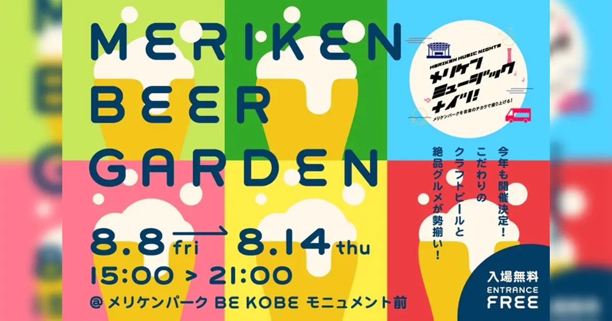 出典元：神戸市公式イベントサイトおでかけKOBE