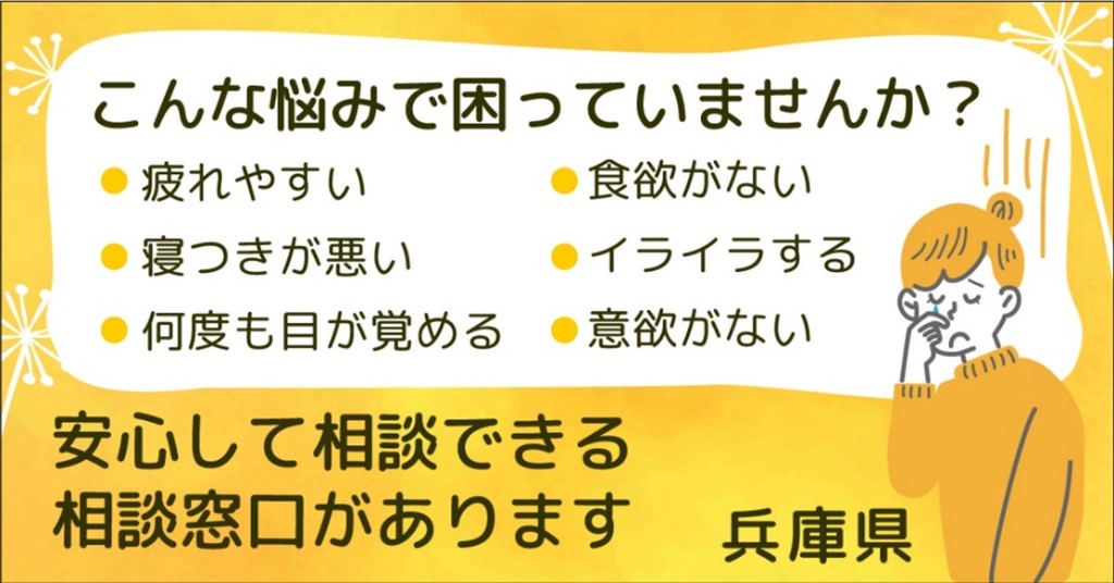 9月10日～16日は「自殺予防週間」です。1人で悩まず相談を「いのち支える兵庫県」あなたの声を聴かせてください [画像]