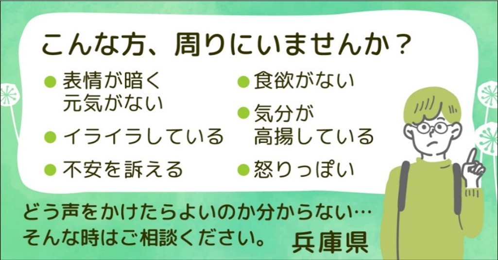 9月10日～16日は「自殺予防週間」です。1人で悩まず相談を「いのち支える兵庫県」あなたの声を聴かせてください [画像]