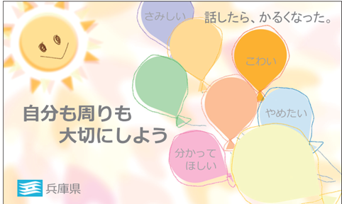 9月10日～16日は「自殺予防週間」です。1人で悩まず相談を「いのち支える兵庫県」あなたの声を聴かせてください [画像]