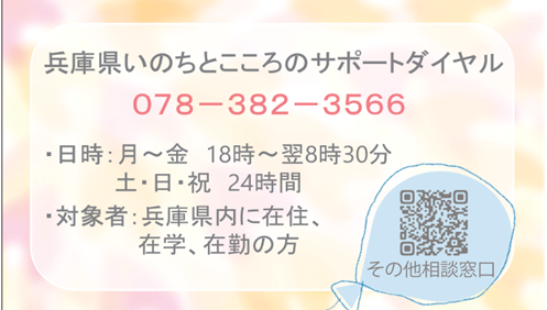 9月10日～16日は「自殺予防週間」です。1人で悩まず相談を「いのち支える兵庫県」あなたの声を聴かせてください [画像]