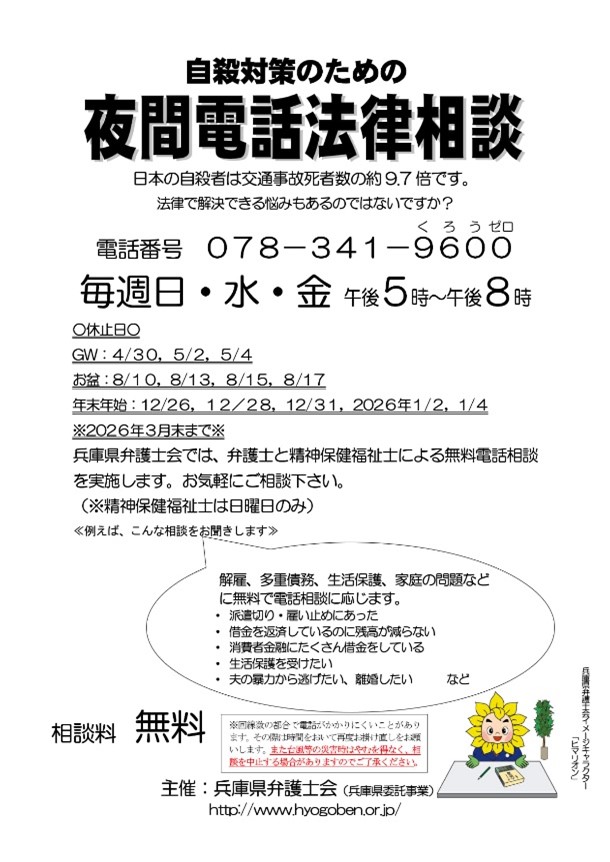 9月10日～16日は「自殺予防週間」です。1人で悩まず相談を「いのち支える兵庫県」あなたの声を聴かせてください [画像]