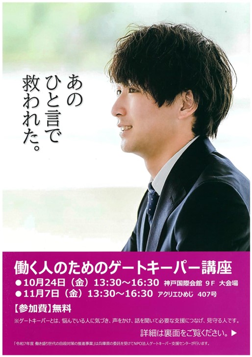 9月10日～16日は「自殺予防週間」です。1人で悩まず相談を「いのち支える兵庫県」あなたの声を聴かせてください [画像]