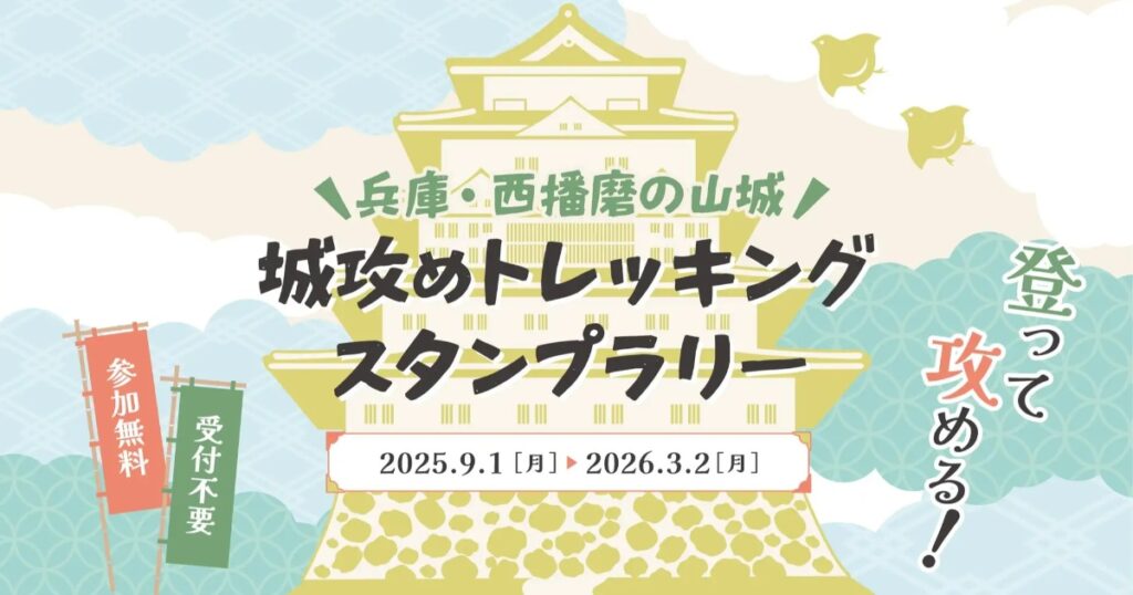 西播磨の名城10か所を巡る無料トレッキングラリー 「兵庫・西播磨の山城 城攻めトレッキングスタンプラリー」 相生市など | Kiss PRESS(キッスプレス)