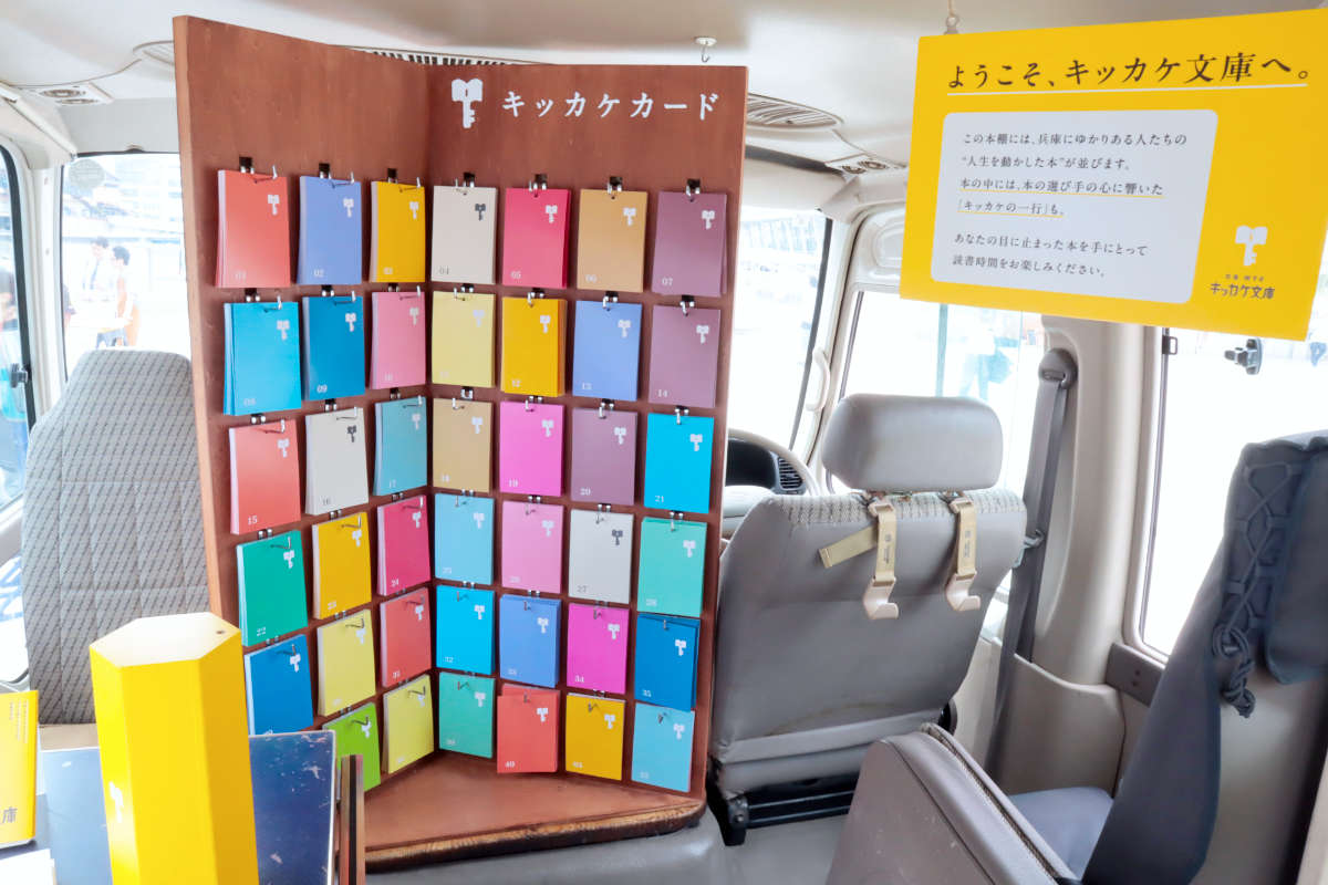 並ぶのは県ゆかりの著名人が選ぶ“人生の本”！移動式図書館「兵庫県 旅するキッカケ文庫」がスタート [画像]