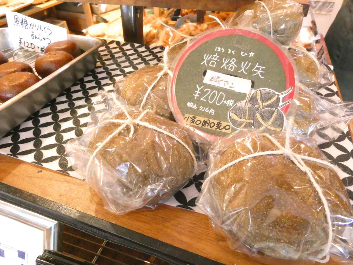 「焙烙火矢パン」200円（税抜）