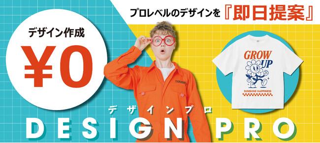 オリジナルTシャツ作成トミーズが無料デザイン作成サービス「DESIGN PRO(デザインプロ)」開始のお知らせ｜プレスリリース（愛媛新聞ＯＮＬＩＮＥ）記事詳細｜愛媛新聞ONLINE