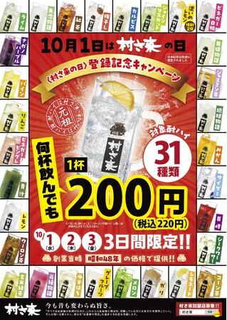 10月1日（水）から3日間 「 “村さ来の日” 制定キャンペーン」！居酒屋「村さ来」 八田店（名古屋市）・新大阪店（大阪市）にて開催！｜プレスリリース（愛媛新聞ＯＮＬＩＮＥ）記事詳細｜愛媛新聞ONLINE