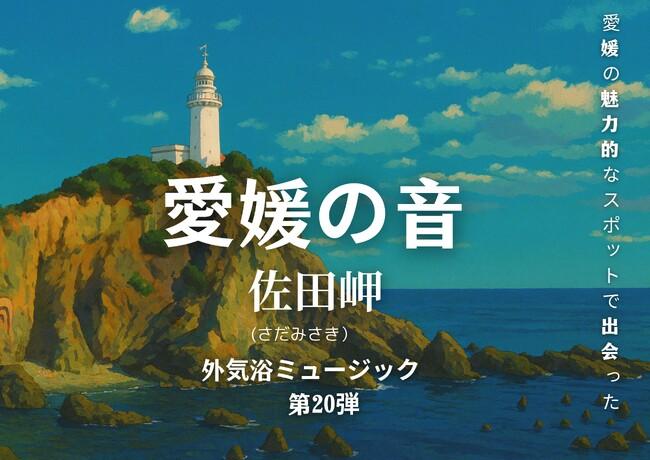 「愛媛の音」シリーズ第20弾 ― 四国最西端・佐田岬を舞台に9月22日リリース【愛媛県・松山市】｜プレスリリース（愛媛新聞ＯＮＬＩＮＥ）記事詳細｜愛媛新聞ONLINE