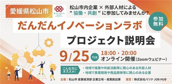 パソナ JOB HUB　愛媛県松山市内の中小企業と都市部の外部人材の協働・共創を促進「“地域イノベーション”の創出に興味がある方向け説明会」9月25日（水）開催｜プレスリリース（愛媛新聞ＯＮＬＩＮＥ）記事詳細｜愛媛新聞ONLINE