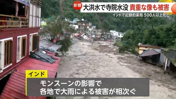 インドで記録的大雨…洪水で町が水没 少なくとも500人死亡 ペルー・マチュピチュ遺跡では住民デモ…観光客900人足止め｜FNNプライムオンライン - FNNプライムオンライン