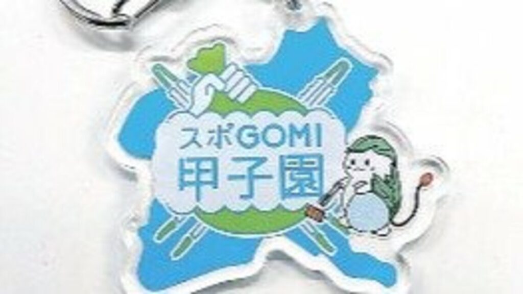 目指せスポーツごみ拾い高校生日本一！ 「スポGOMI甲子園」群馬県大会を伊勢崎市が10月19日に初開催 10月8日まで参加者募集 | 上毛新聞電子版｜群馬県のニュース・スポーツ情報 - 上毛新聞電子版