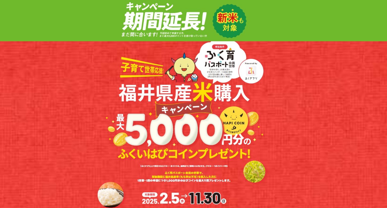 子育て世帯への福井県産米購入キャンペーン、11月30日まで延長 申請ルールで一部変更点、備蓄米は対象? | 社会,政治・行政 | 福井のニュース - 福井新聞社