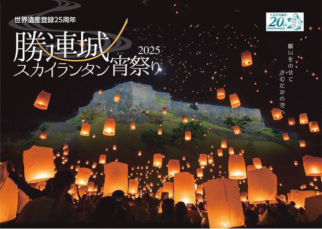 沖縄県うるま市 勝連城跡、世界遺産登録25周年記念イベント「勝連城スカイランタン宵祭り2025」を11月に開催 | PRTIMESプレスリリース | 沖縄タイムス＋プラス