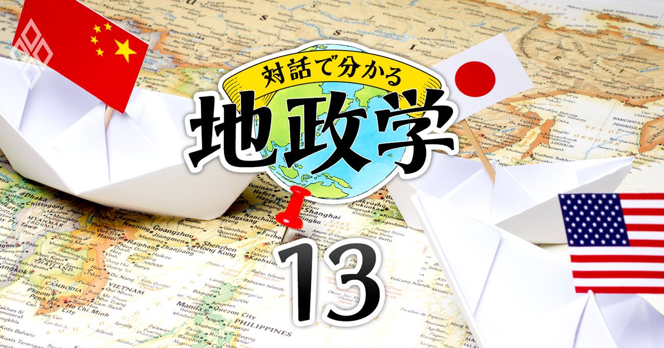 対話で分かる地政学＃13