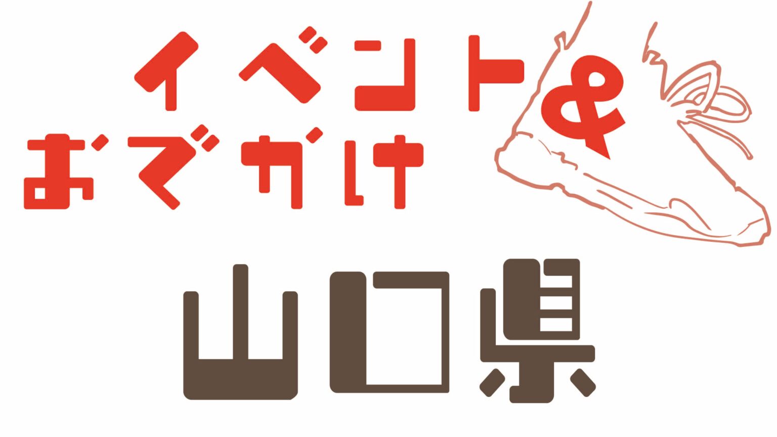 山口県内のイベント情報＆おでかけガイド【8月29日号】 - 中国新聞デジタル