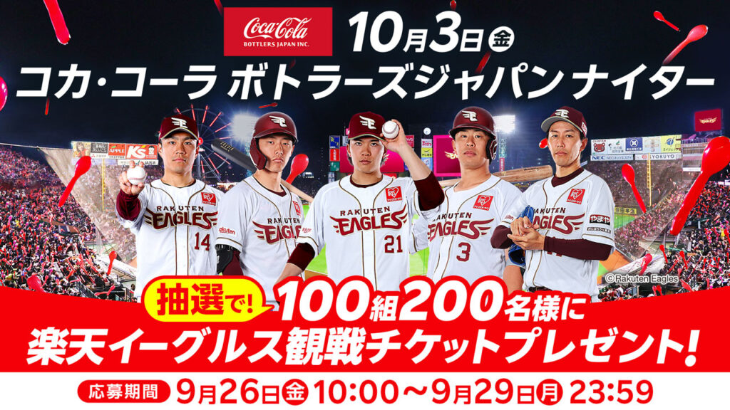 【エントリーは9/29(月)まで!】10/3(金)「コカ･コーラ ボトラーズジャパン ナイター」観戦チケットプレゼント! - 東北楽天ゴールデンイーグルス