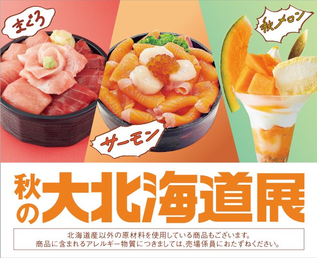 【大阪高島屋】9月23日(火・祝)正午から開催『秋の大北海道展』！変わる地球、変わる味覚！みんな大好き「本まぐろ」「北海道大雪サーモン」「秋メロン」に注目 - めざましmedia