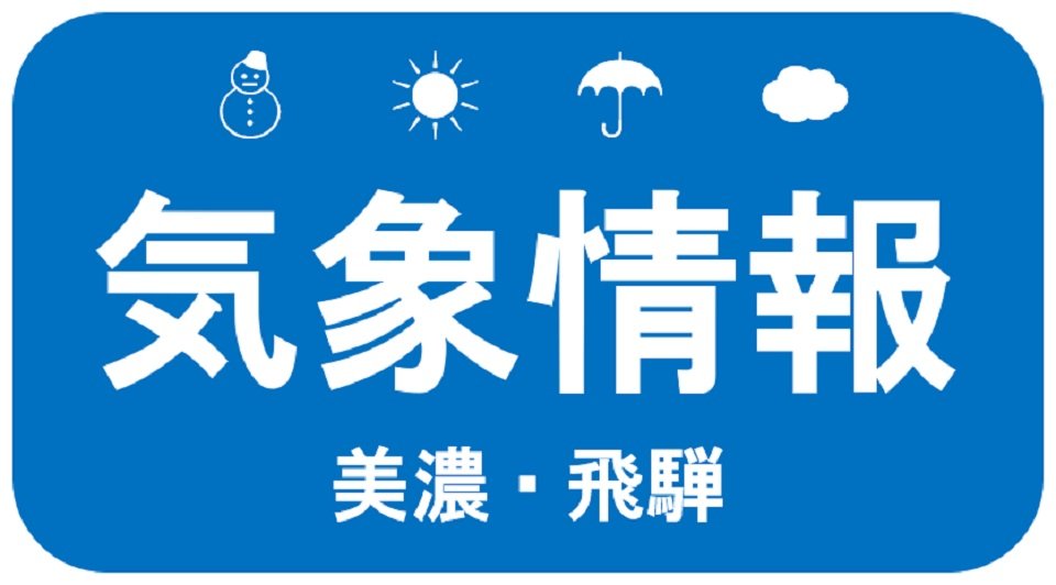 岐阜県内、大雨の恐れ １３日夜にかけて - 岐阜新聞デジタル