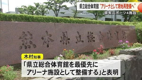 県立総合体育館 ２８年度中に整備に着手する計画「アリーナ施設として現地で再整備」｜FNNプライムオンライン