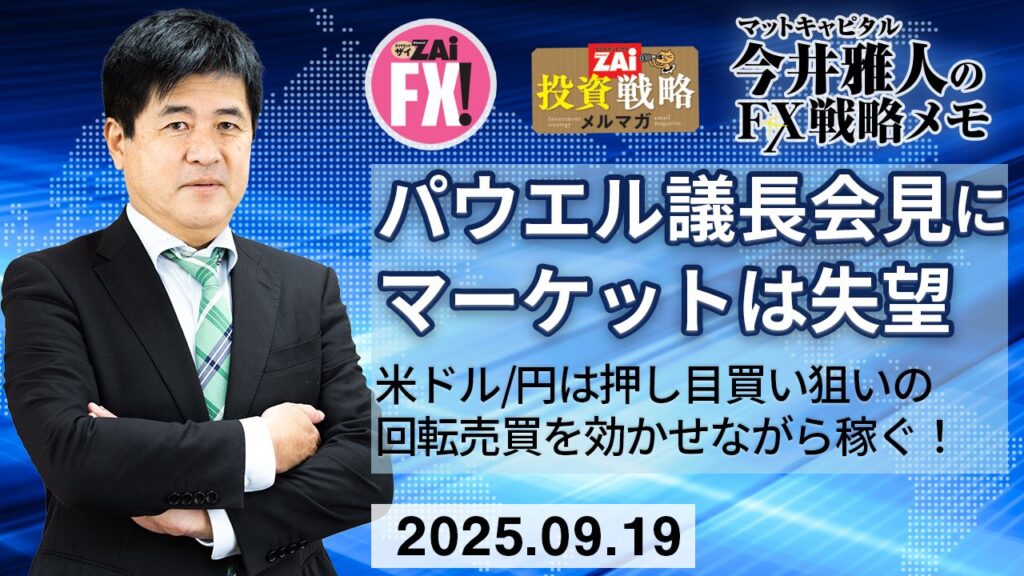 米ドル/円は押し目を狙った回転売買を効かせつつ、メキシコペソ/円のスワップ金利で稼ぐ!パウエル議長の会見は期待はずれで植田総裁の発言も期待薄か?|今井雅人の「どうする? どうなる? 日本経済、世界経済」 – ザイFX! 米ドル/円は押し目を狙った回転売買を効かせつつ、メキシコペソ/円のスワップ金利で稼ぐ!パウエル議長の会見は期待はずれで植田総裁の発言も期待薄か?|今井雅人の「どうする? どうなる? 日本経済、世界経済」 - ザイFX!