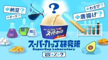 アイス研究員気分が体験できる体験型ポップアップイベント「スーパーカップ研究所」開催　株式会社 明治 | 上毛新聞電子版｜群馬県のニュース・スポーツ情報