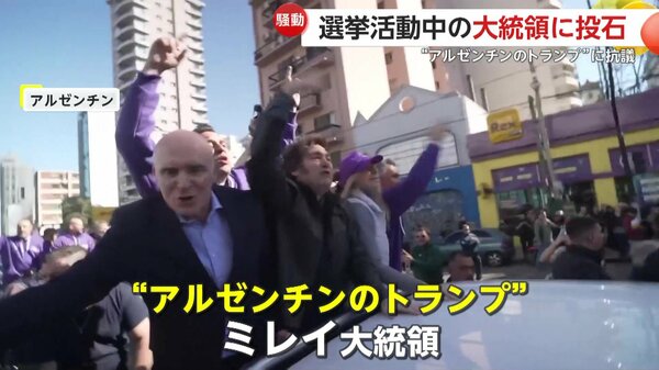 「多くの腐敗がある」“アルゼンチンのトランプ”選挙活動中のミレイ大統領に“投石”…デモ隊押し寄せ過激化 汚職疑惑渦中の首席補佐官に向けて抗議か｜FNNプライムオンライン - FNNプライムオンライン