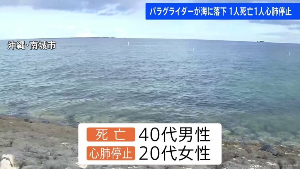 沖縄でパラグライダーが海に落下 1人死亡、1人心肺停止 運航会社社員と客か - TBS NEWS DIG