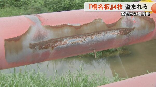 熊本・玉名市にかかる富尾橋の橋名板4枚が盗まれる 国交省・熊本河川国道事務所が警察に被害届へ 近くには金属製のボルトが...｜FNNプライムオンライン - FNNプライムオンライン