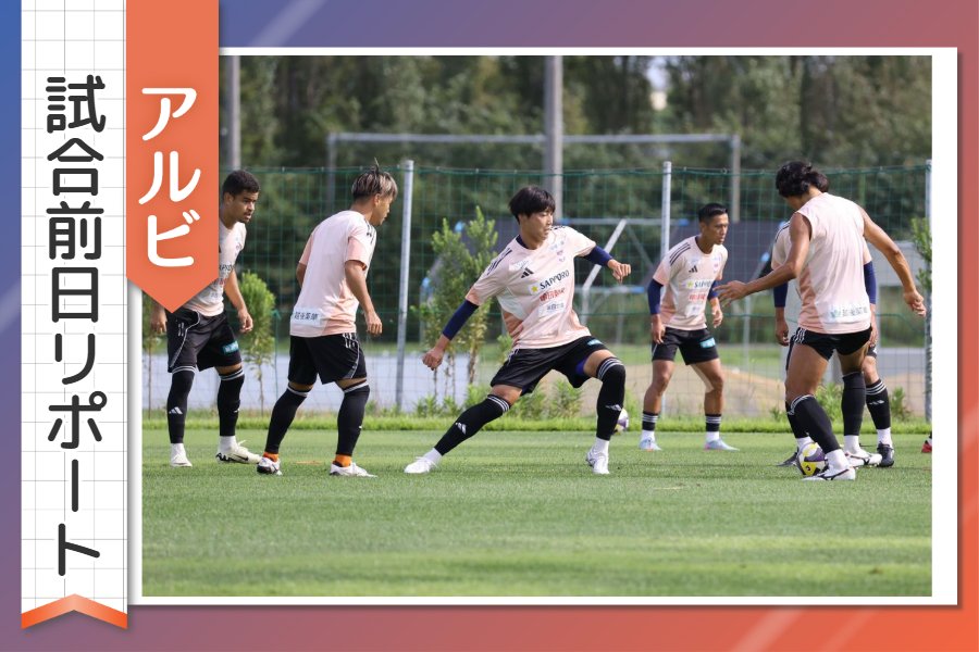 ［アルビ試合前日リポート］残留へ残り10試合！相手は元アルビ・秋葉忠宏監督の清水！！入江徹監督、舩木翔、田代琉我の意気込みは？　9月13日ホーム 清水戦 | 新潟日報デジタルプラス