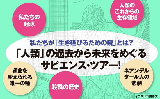 「ヨーロッパのネアンデルタール人も、アジアのデニソワ人も、東南アジアのホビット型の人類もいなくなった…」。“破壊の欲望”を持つ、ホモ・サピエンスが繰り広げる「大絶滅の歴史」とは？