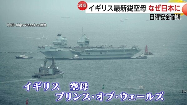 イギリス空母「プリンス・オブ・ウェールズ」日本寄港の理由 “イギリスがアジア安定の一翼を”アメリカが描く青写真？【日曜安全保障】 - FNNプライムオンライン