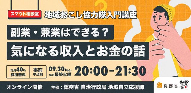 地域おこし協力隊入門講座