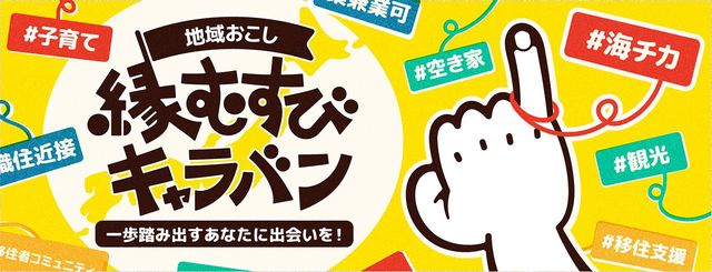 地域おこし縁結びキャラバン