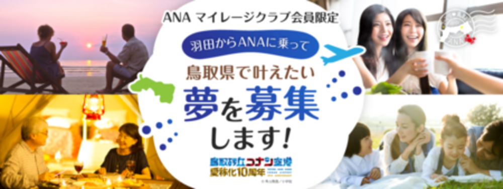 鳥取砂丘コナン空港愛称化10周年企画 「羽田からANAに乗って鳥取県で叶えたい夢」を募集します！　写真1枚　国際ニュース：AFPBB News