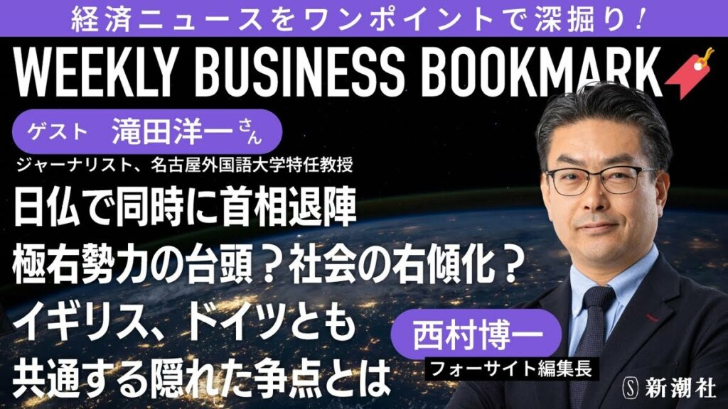 【WEEKLY BUSINESS BOOKMARK】日仏でほぼ同時に首相が退陣！　そこには隠れた共通点が｜イギリスやドイツとも共通する争点とは｜経済ジャーナリストの滝田洋一さんに聞く：イノベーション読書 | 記事 | 新潮社　Foresight(フォーサイト)