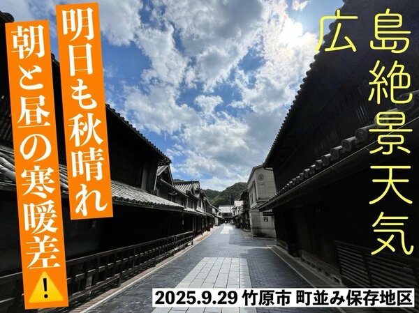 【広島の天気】9/30(火)は秋の空気でカラッとした晴れのエリアに 一方で…朝と昼間の「寒暖差」注意｜FNNプライムオンライン - FNNプライムオンライン