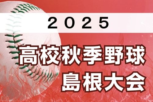 【試合結果速報】秋季高校野球島根大会 12日に開幕 - 山陰中央新報デジタル