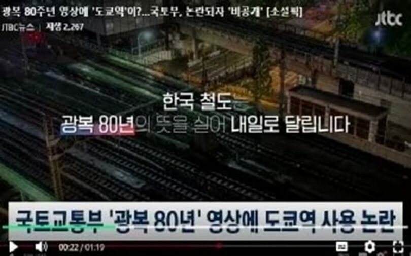 光復80周年記念映像に含まれた東京駅＝チョン・ヨンギ議員事務所提供(c)news1