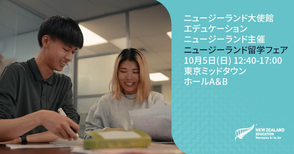 １０月５日（日）東京開催！ニュージーランド留学フェア２０２５　主催：ニュージーランド大使館 エデュケーション・ニュージーランド | めざましmedia | “好き”でつながる