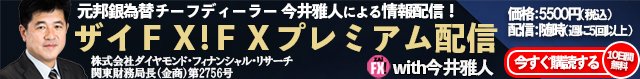ザイFX！プレミアム配信with今井雅人
