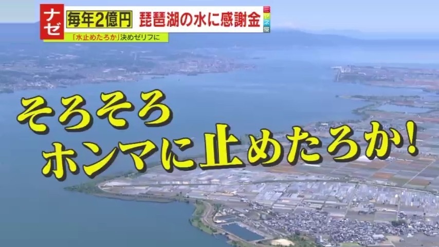 情報ライブ ミヤネ屋｜記事｜【悲報？】「琵琶湖の水、止めたろか！」強気の滋賀県民に“悲しいお知らせ” 『感謝金2億3000万円』の裏にある滋賀と京都の知られざる歴史と、“決めゼリフ”に対するそれぞれの想いを直撃！｜読売テレビ