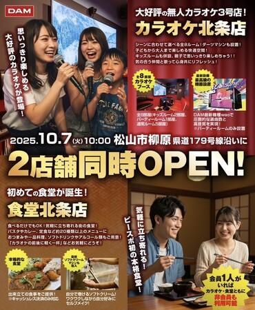 【2025年10月7日オープン】「P・SPO カラオケ 北条店」「P・SPO 食堂 北条店」が松山市北条エリアにグランドオープン｜プレスリリース（愛媛新聞ＯＮＬＩＮＥ）記事詳細｜愛媛新聞ONLINE