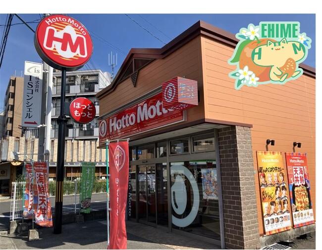 愛媛県第1号店！「ほっともっと」“ニッポンのお弁当を、愉しく。”がテーマの新デザイン店舗！『ほっともっと 松山枝松店』｜プレスリリース（愛媛新聞ＯＮＬＩＮＥ）記事詳細｜愛媛新聞ONLINE